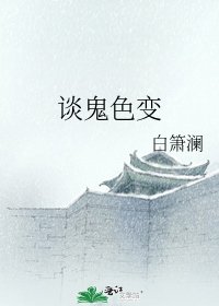 《谈鬼色变》