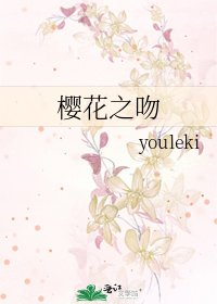 樱花之吻