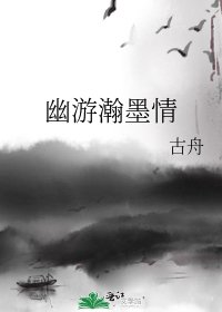 《幽游瀚墨情》