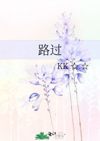 《路过》
