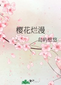 樱花烂漫