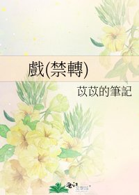 戲(禁轉)
