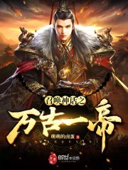 《召唤神话之万古一帝》