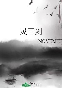 《灵王剑》