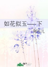 《如花似玉——下》