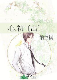 《心.初〔出〕》