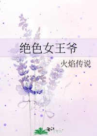 《绝色女王爷》