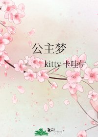 公主梦
