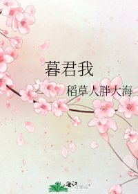 《暮君我》