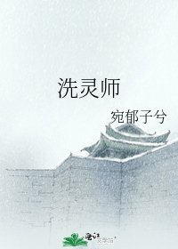 《洗灵师》