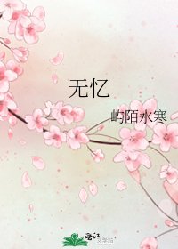 《无忆》