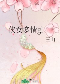 侠女多情gl