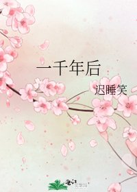 《一千年后》