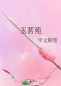 《玉茗苑》