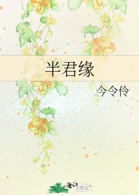 《半君缘》