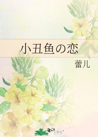 《小丑鱼の恋》