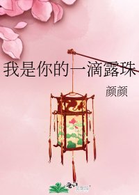 《我是你的一滴陋珠》
