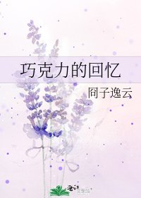 《巧克力的回忆》