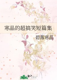 寒晶的超搞笑短篇集