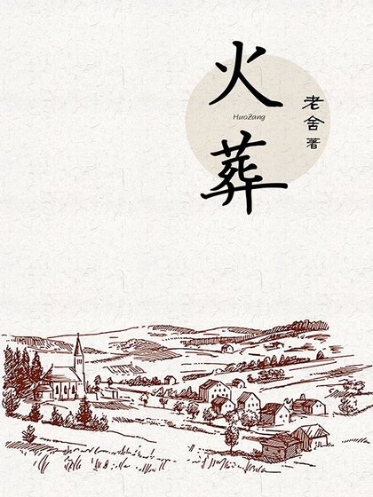 《火葬》