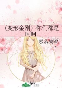 （变形金刚同人）你们都是呵呵