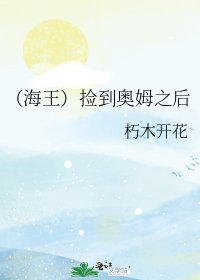 《(英美同人)(海王)捡到奥姆之后》