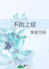 《不治之症》