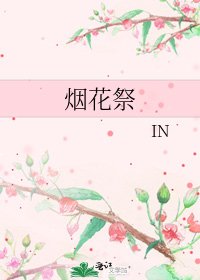 《烟花祭》