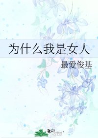 为什么我是女人