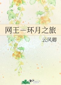 网王-环月之旅