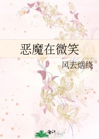 《恶魔在微笑》