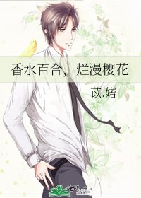 《香水百合,烂漫樱花》