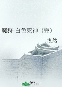 魔狩·白色死神（完）