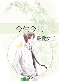 今生今世