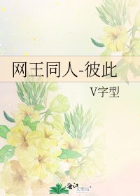 网王同人-彼此