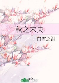 秋之末央