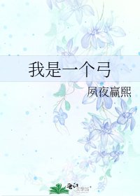 我是一个弓