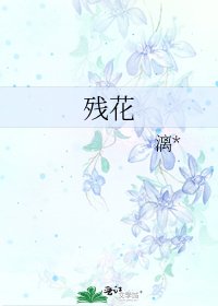 《残花》