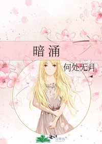 暗 涌