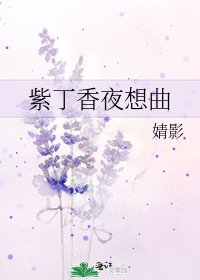 《紫丁香夜想曲》