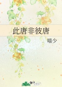 此唐非彼唐