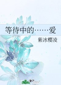 等待中的……爱