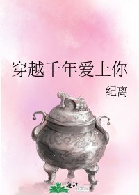 《穿越千年爱上你》