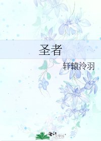 《圣者》
