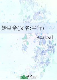 《始皇帝(又名:平行)》