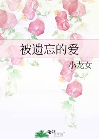 《被遗忘的爱》