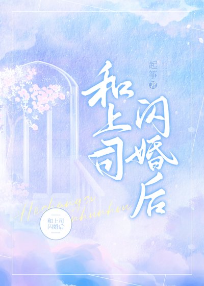 结婚后我们开始谈恋爱