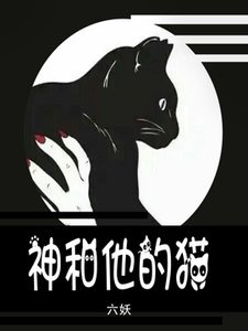 《神和他的猫》