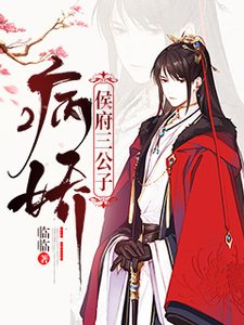 《病娇侯府三公子》
