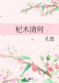 《杞木清何》